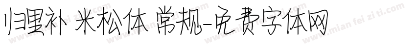 归里补 米松体 常规字体转换